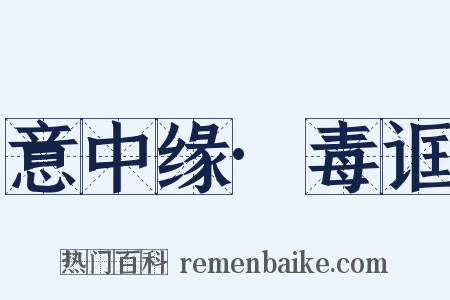 意中缘·毒诓是什么意思的图片